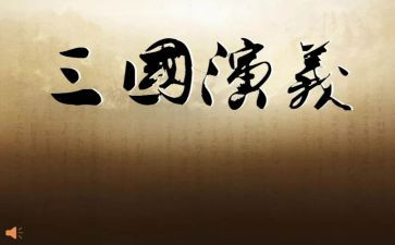 三国读后感300字模板7篇