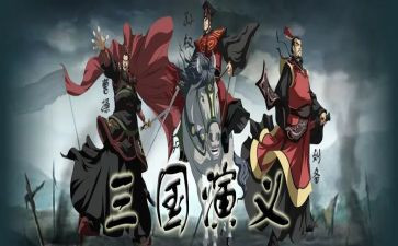 关于三国读后感的作文7篇