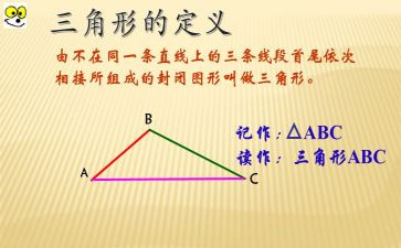 《三角形》教案5篇