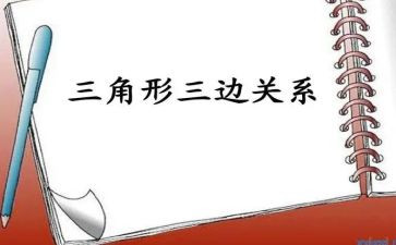 三角形教案参考7篇