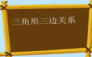 三角形教案模板8篇