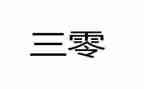 集团公司三零工作总结8篇
