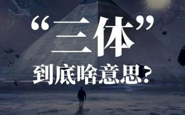 对三体的读后感精选8篇