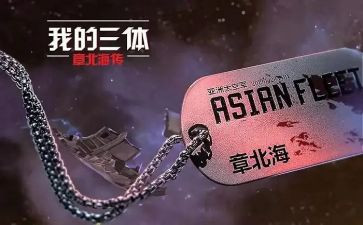 《三体》读书心得8篇