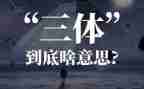 对三体的读后感精选8篇