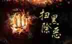 扫黑除恶心得体会2023通用8篇