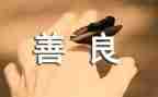 写善良的作文5篇