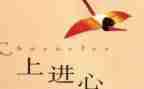 上进努力的演讲稿8篇