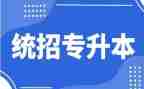 退专升本申请书推荐7篇