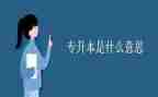 退专升本申请书精选7篇
