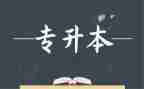 退专升本申请书5篇