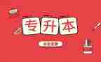 专升本学生自我鉴定7篇