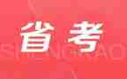 省考讲话稿优秀8篇