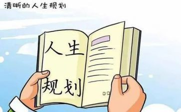 大学生生涯规划演讲稿5篇