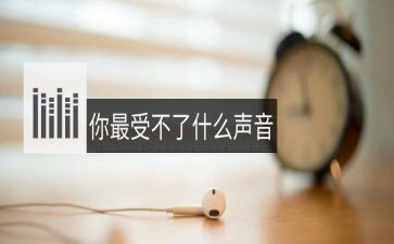 《声音》作文600字优秀5篇