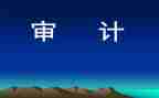 审计实习报告最新6篇