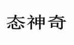 神奇的探险之旅作文400字优质5篇