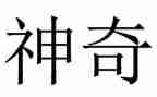 神奇的书作文通用6篇