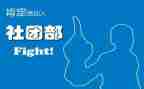 2023社团部工作计划5篇