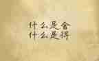 舍与得演讲稿400字参考6篇