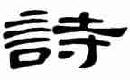 陶渊明的诗与情作文5篇
