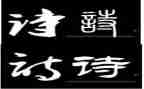 关于诗的作文800字通用8篇