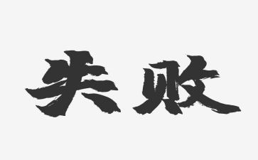 成功或失败作文通用5篇
