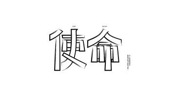 担使命的心得体会6篇