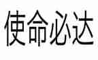 青年担当使命的作文8篇