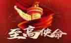 使命与担当心得体会5篇