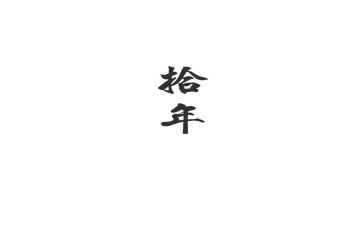 欧亨利二十年后读后感6篇