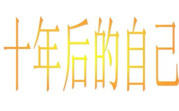 二十年后优秀的作文通用7篇