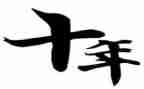 十年后?A我作文通用8篇