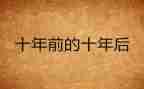 十年后?A我作文优质8篇
