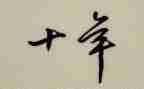 十年后作文最新7篇