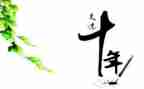 十年后作文参考7篇