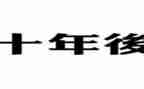 十年后?A我作文7篇