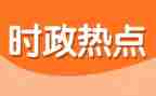 2024年时事思想汇报7篇