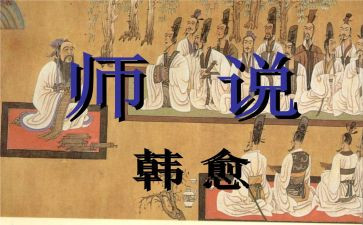 师说教案总结8篇