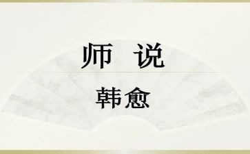 师说备课教案参考8篇