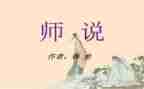 师说,读后感6篇