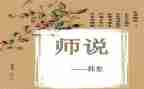 师说精品教案通用5篇