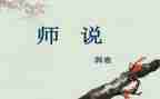 《师说》读后感6篇