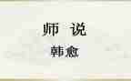 师说备课教案参考8篇