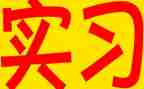 实习生月工作计划8篇
