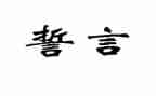 关于青春的誓言的演讲稿6篇