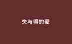 我的失与得作文7篇