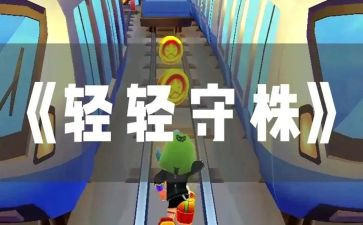 守株待兔读后感优质8篇