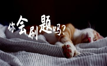 关于刷题的演讲稿8篇