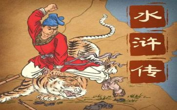 水浒传鲁达读后感400字8篇